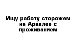 Найти работу сторожем