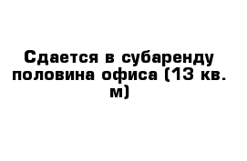 Сдать в субаренду